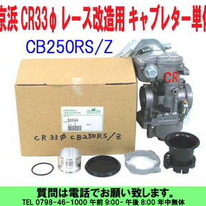 [uas]京浜 純正 CR33φ ケイヒン KEIHIN 日本製 レース 改造用 R98 CB250RS_Z 汎用単気筒用 レーシング キャブレター 単体4サイクル 新品60の画像1