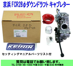 [uas]京浜 純正 FCR28 D/D ケイヒン KEIHIN 日本製 レース 改造用 S81A0 ダウンドラフト キャブ レター モンキー88cc 単体4サイクル 新品60