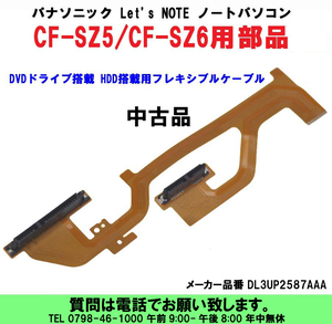 [uas]パナソニック Let's NOTE ノートパソコン CF-SZ5_CF-SZ6 用 DVDドライブ搭載HDD搭載用フレキシブルケーブルDL3UP2587AAA中古送料300円