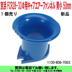 [uas]京浜 純正 青小 50mm 1個 ケイヒン KEIHIN 日本製 レース 改造用 FCR 28Φ-33Φ用 キャブ エアー ファンネル 1130-806-7003 送料520円の画像1