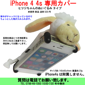 [uas]携帯電話 スマホ ひつじ 羊 白 iPhone 4 4s 専用カバー 可愛いひつじちゃんのぬいぐるみ 手触りとてもよい 未使用 新品 送料520円 