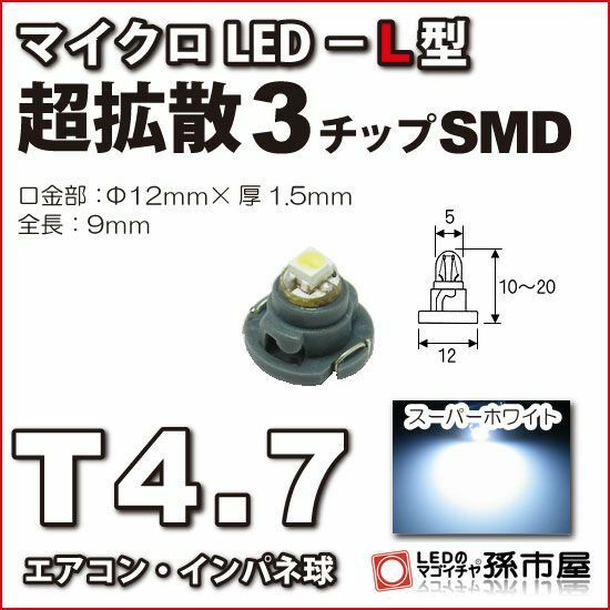 LED 孫市屋 LCL5-W T4.7-マイクロLED-L型-SMD-白