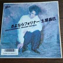 国内盤 7inch Single★土屋昌已（一風堂） ★＜さよならフォリナー(Like A Foreigner)/ Alien＞Japan/ Arcadia_画像1