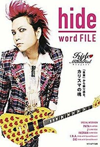 ＊中古書籍 hide/word FILE 2018年発行 セブン＆アイリリース 横須賀サーベルタイガー Xエックス X JAPAN zilchジルチ