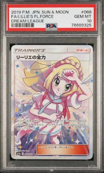 リーリエの全力 SR PSA10 ポケモンカード