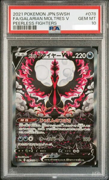 ガラルファイヤー V sa PSA10 ポケモンカード