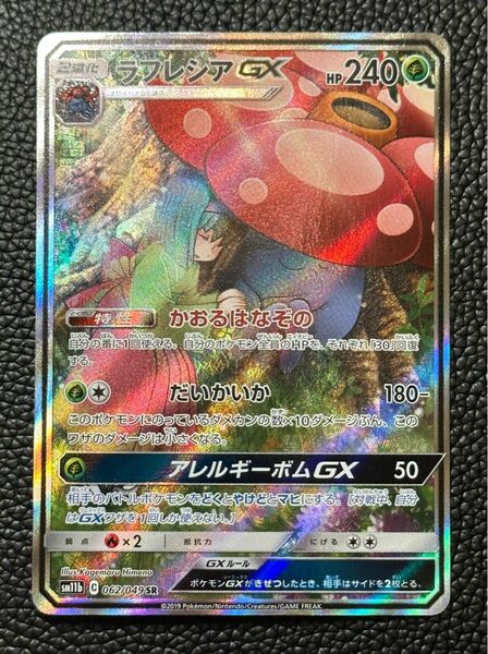 ラフレシア GX SR ポケモンカード