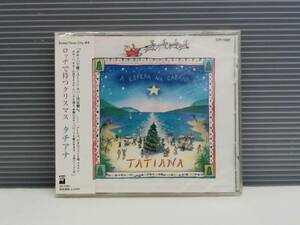 ☆CD タチアナ ロッヂで待つクリスマス☆未開封品 TATIANA ボサノバで聴くユーミン・カバー決定盤