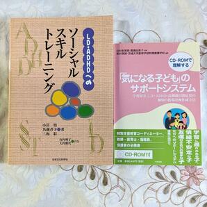 2冊 LD・ADHDへのソーシャルスキルトレーニング 「気になる子ども」のサポートシステム : LD ADHD 自閉症児の個別の指導計画作成方法