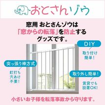 送料無料　窓からの転落防止柵 【おとさんゾウ】 2枚連結 85-154cm幅 × 80cm_画像5