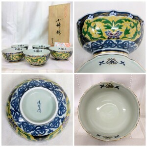 未使用美品【清右エ門 作】 九谷唐草 小鉢揃 5個セット 33053 【有田焼】青 黄色