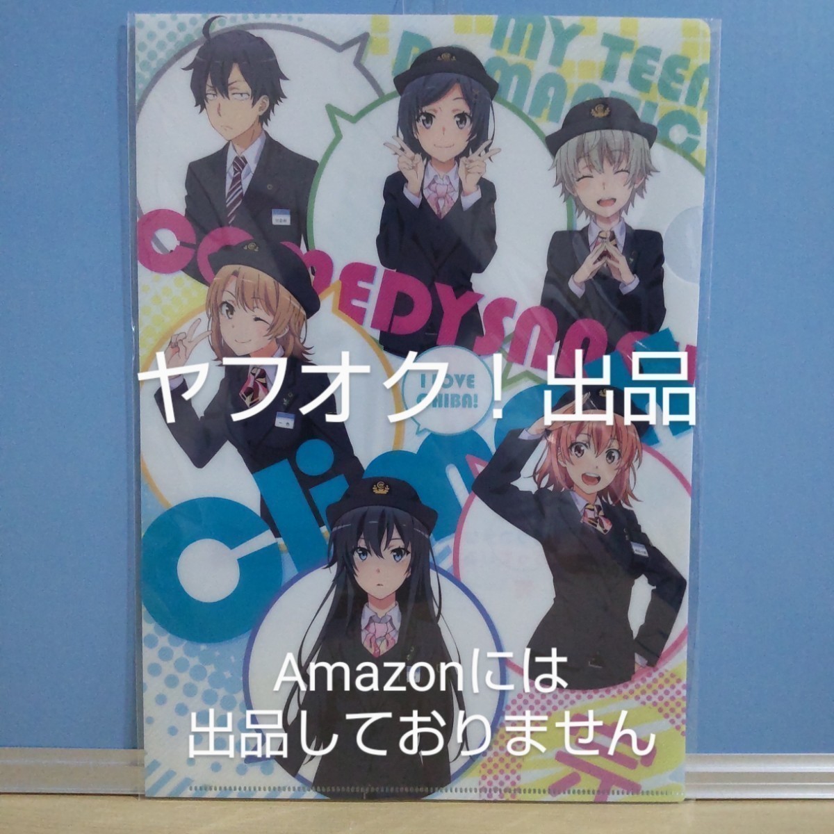 ヤフオク! -「俺ガイル 千葉モノレール」(コミック、アニメグッズ) の