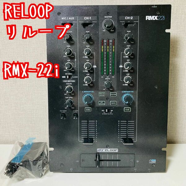 リループ RELOOP RMX-22i