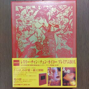 レスリー・チャン×チャン・カイコー プレミアムBOX