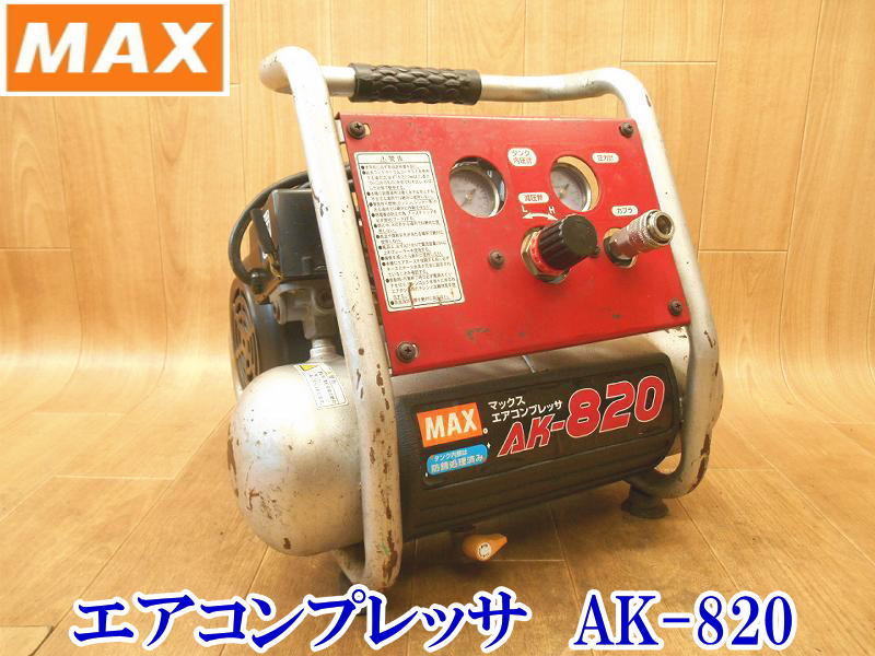 MAX AK-820 オークション比較 - 価格.com