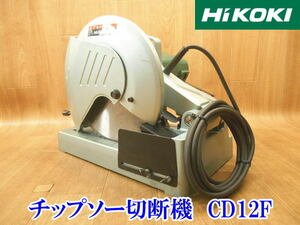 〇 HiKOKI ハイコーキ 日立 HITACHI 日立工機 チップソー切断機 CD12F 305mm ブレーキ付 切断機 金属 超硬丸ノコ 丸鋸 丸のこ No.2631