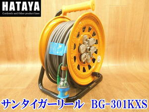 〇 HATAYA ハタヤ サンタイガーリール BG-301KXS 漏電遮断器付 温度センサー内蔵 100V 延長コード 30m 電工ドラム ケーブル コードリール