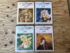 mK 60 コミック版 ニーベルングの指環 Ⅰ Ⅱ Ⅲ Ⅳ ４冊 セット あずみ椋 新書館 ※全て初版、表紙に破けやその他難あり、現状品