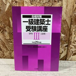 平成29年版　合格対策　一級建築士　受験講座　学科III法規　全日本建築士会　中古品　クリックポスト対応のみ