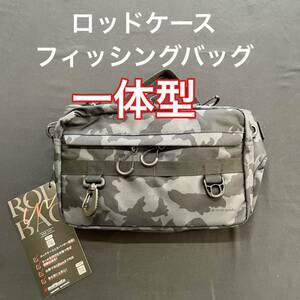 ロッドインバッグ　ロッドケース　フィッシングバッグ　一体型　カバン　新品、未使用