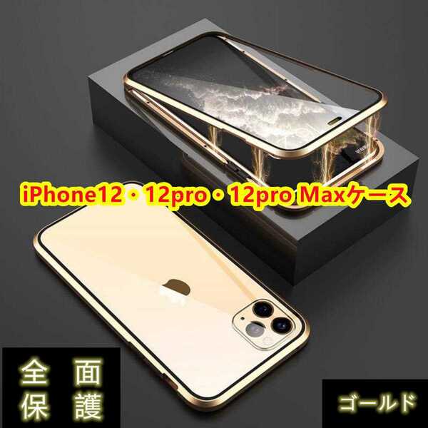 高級感iPhone12/12pro/12proMaxケース　ワイヤレス充電対応　両面ガラス360°全面保護　カラー:ゴールド