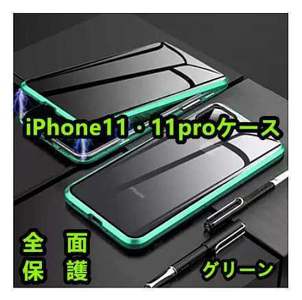 高級感iPhone11/iPhone11proケース　両面ガラス360°全面保護　ワイヤレス充電対応　カラー:グリーン