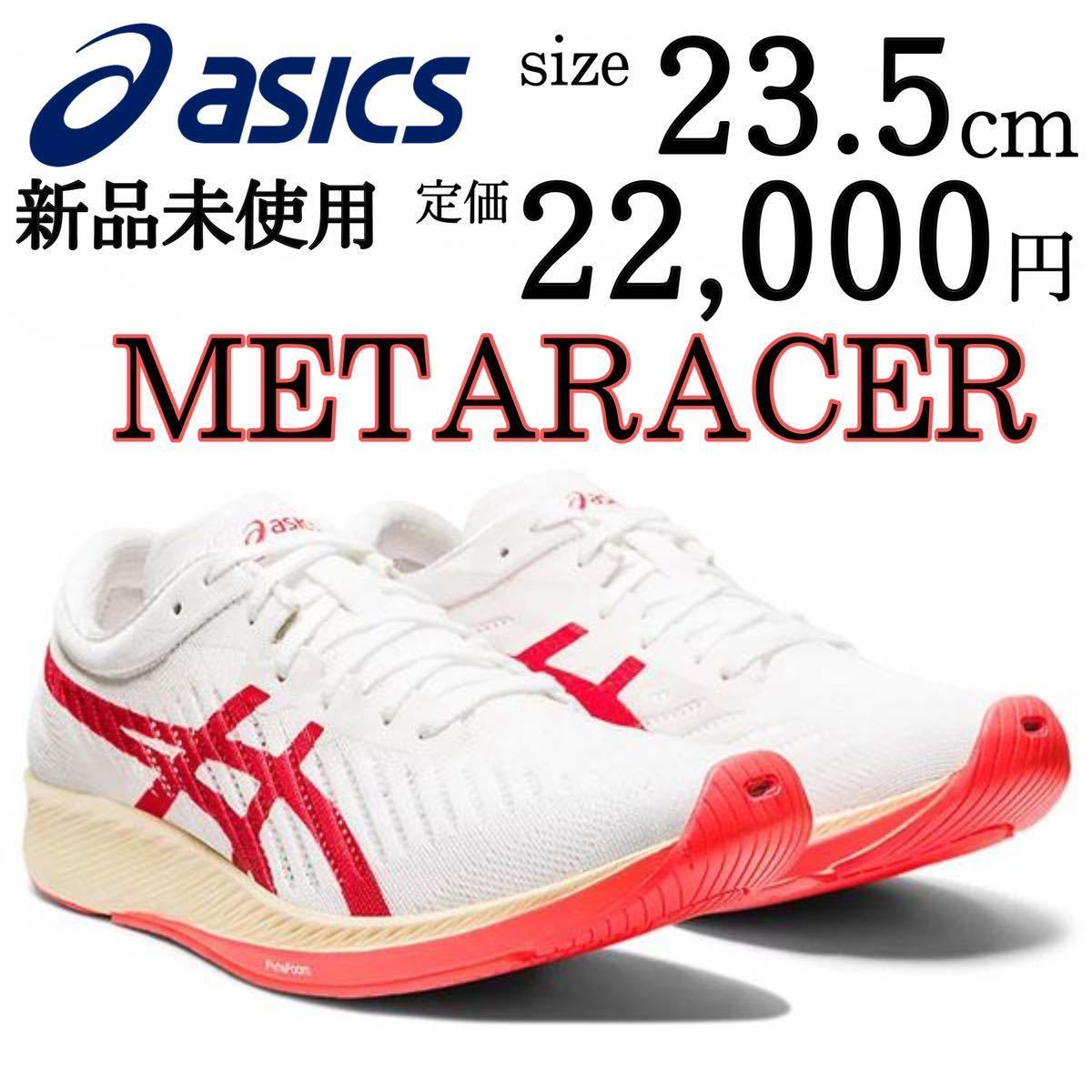 新品 asics METARACER 24cm 定価2.2万 赤 ライン-