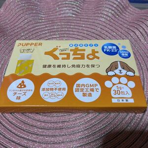 新品　ぐっちょ　愛犬用サプリ30包　添加物不使用　日本製　定価4500円