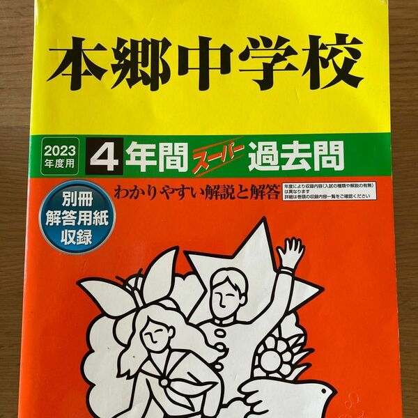 2023年度版　声の教育社 本郷中学校 過去問