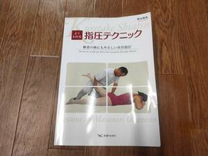 送料無料！よくわかる指圧テクニック―術者の体にもやさしい呉竹指圧