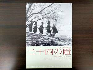 417映画チラシ「二十四の瞳デジタルリマスター」　Ｂ５サイズ　監督：木下惠介　主演：高峰秀子　【美品】