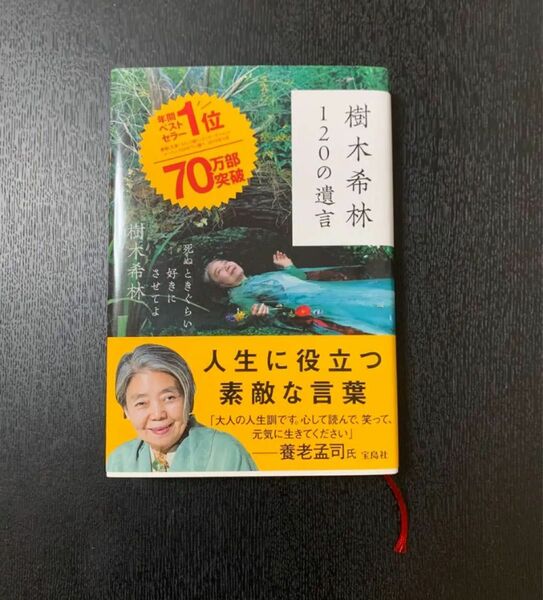 120の遺言　樹木希林　宝島社　定価1.200円