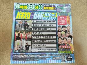 未開封 パチスロ必勝ガイド 2023年7月号 DVD 8時間30分 河原みのり 七海マキ かおりっきぃ☆ 橘リノ もてぎカナ 東條さとみ