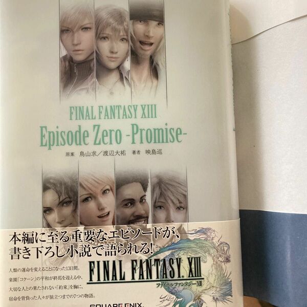 ファイナルファンタジー13 Episode Zero promise 小説