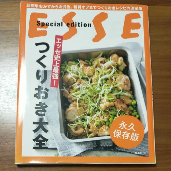 ESSE　つくりおき大全　永久保存版 料理本