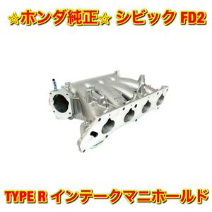 【新品未使用】ホンダ シビック FD2 TYPE R タイプR インテークマニホールド インマニ HONDA CIVIC ホンダ純正品 送料無料