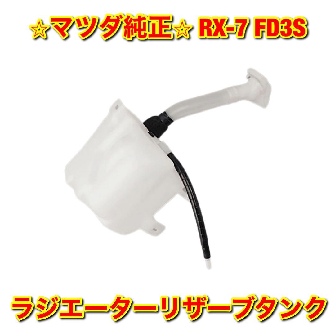 2023年最新】ヤフオク! -ラジエーター リザーブタンク(マツダ用)の中古