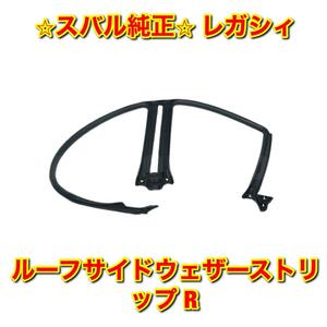 【新品未使用】レガシィ BP5 BP9 BPE ルーフサイドウェザーストリップ 右側単品 R SUBARU LEGACY スバル純正部品 送料無料