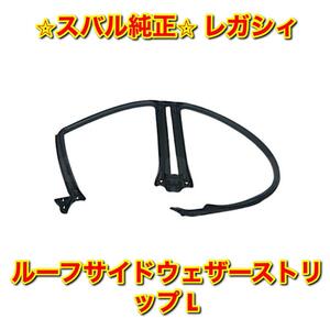 【新品未使用】スバル レガシィ BP5 BP9 BPE ルーフサイドウェザーストリップ 左側単品 L SUBARU LEGACY 純正部品 送料無料