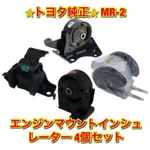 【新品未使用】MR-2 SW20 エンジンマウントインシュレーター FR RR RH LH 4個セット TOYOTA トヨタ純正 送料無料