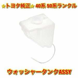 【新品未使用】40系 50系ランクル ランドクルーザー ウォッシャータンクASSY トヨタ純正 送料無料