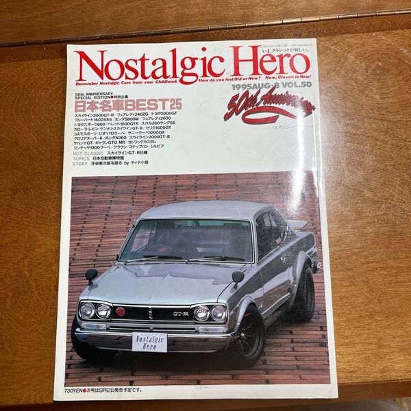 ノスタルジックヒーロー VOL.50 日本の名車BEST25