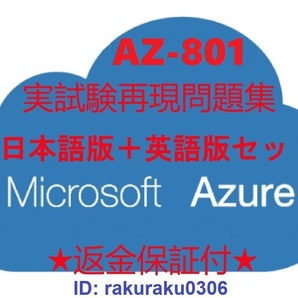 Microsoft AZ-801【５月日本語版＋英語版】Configuring Windows Server Hybrid Advanced Services現行実試験再現問題集★返金保証★②