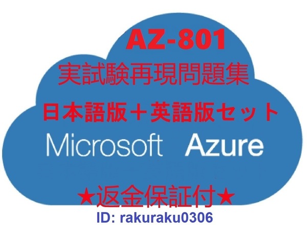 Microsoft AZ-801【６月日本語版＋英語版】Configuring Windows Server Hybrid Advanced Services現行実試験再現問題集★返金保証★②