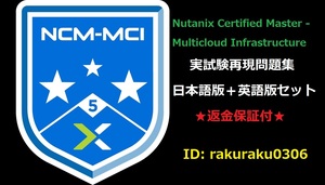 Nutanix NCM-MCI [ выпуск на японском языке + английская версия комплект ]Master - Multicloud Infrastructure реальный экзамен повторный на данный момент рабочая тетрадь * возвращение денег гарантия * дополнение плата нет 