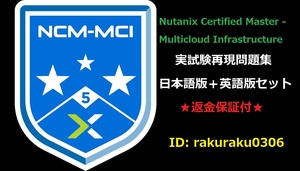 Nutanix NCM-MCI 【３月日本語版＋英語版セット】Master - Multicloud Infrastructure実試験再現問題集★返金保証★追加料金なし