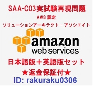 amazon AWS SAA-C03【２月日本語版＋英語版】AWS認定ソリューションアーキテクト アソシエイト★実試験問題集★返金保証★追加料金なし①