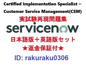 ServiceNow CIS-CSM[4 month newest Japanese edition + English version set ] present real examination repeated reality workbook * repayment guarantee * addition charge none ①