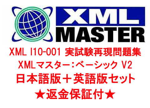 XML I10-001 XMLマスター：ベーシックV2 【日本語版＋英語版セット】認定実試験再現問題集★返金保証★追加料金なし★