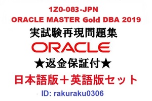 Oracle1Z0-083-JPN【１０月日本語版＋英語版セット】ORACLE MASTER Gold DBA 2019認定実試験再現問題集★返金保証★追加料金なし②